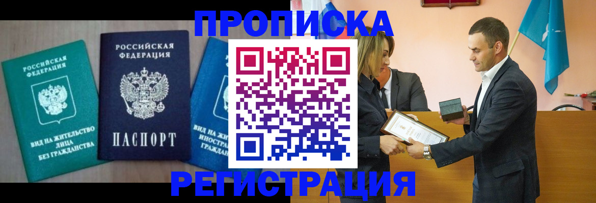 временная прописка в Хилке