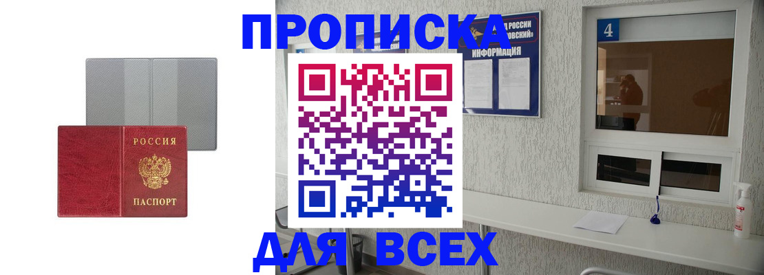 временная прописка в Хилке