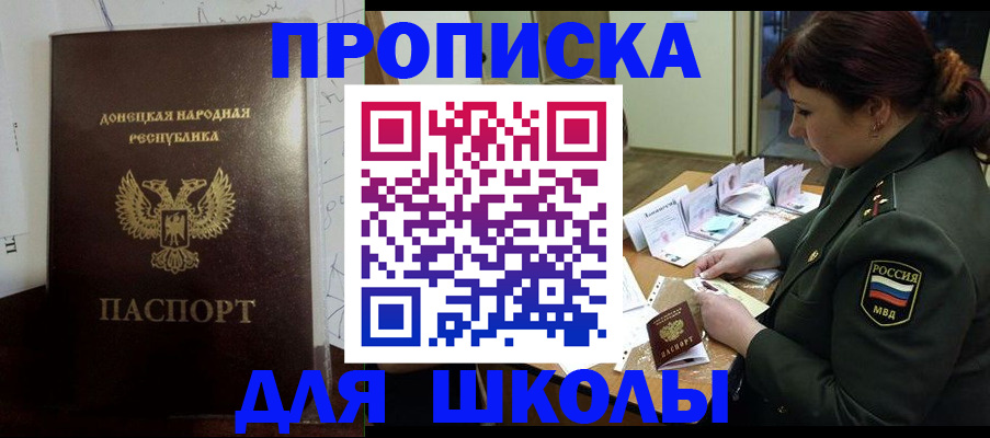 временная регистрация для школы в Хилке